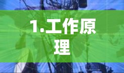 1.工作原理