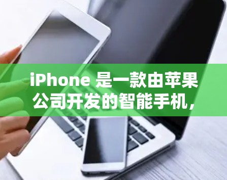 iPhone 是一款由苹果公司开发的智能手机，支持多种访问方式，使用户能够方便地访问其设备。以下是一些常见的iPhone访问软件及其用途