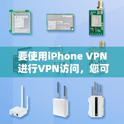 要使用iPhone VPN 进行VPN访问,您可以按照以下步骤进行 要使用iPhone VPN 进行VPN访问,您可以按照以下步骤进行