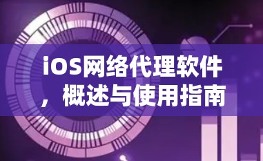 iOS网络代理软件,概述与使用指南