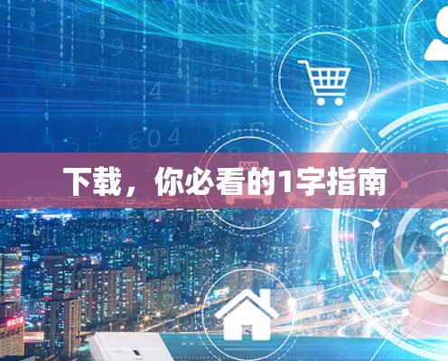 下载，你必看的1字指南
