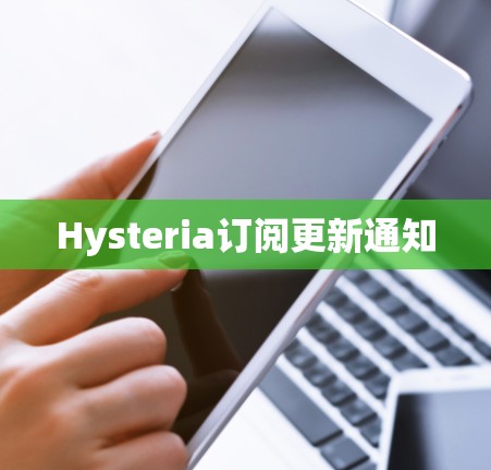 Hysteria订阅更新通知
