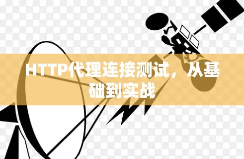 HTTP代理连接测试，从基础到实战