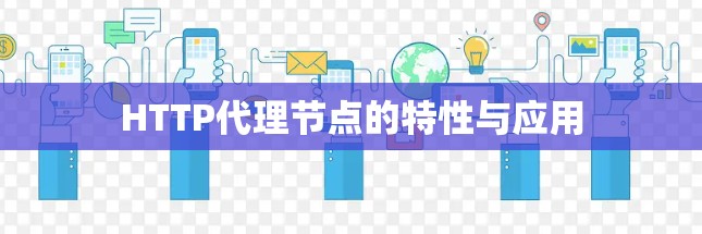 HTTP代理节点的特性与应用
