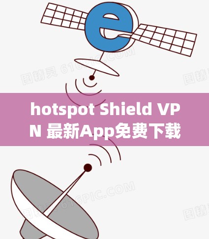 hotspot Shield VPN 最新App免费下载
