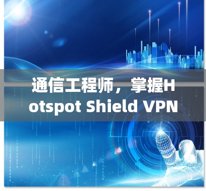 通信工程师，掌握Hotspot Shield VPN连接教程
