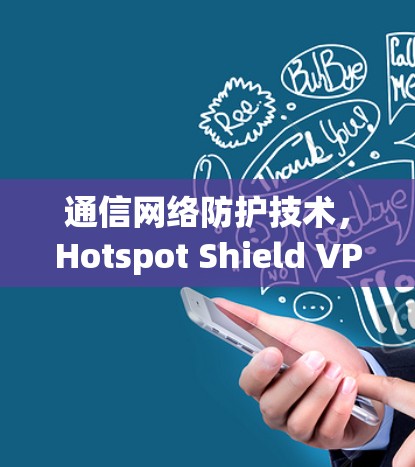 通信网络防护技术,Hotspot Shield VPN 节点测试