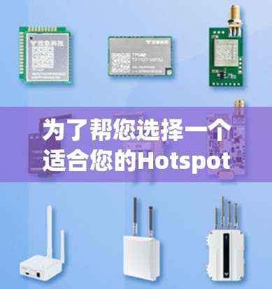 为了帮您选择一个适合您的Hotspot Shield VPN，以下是一些关键点和推荐