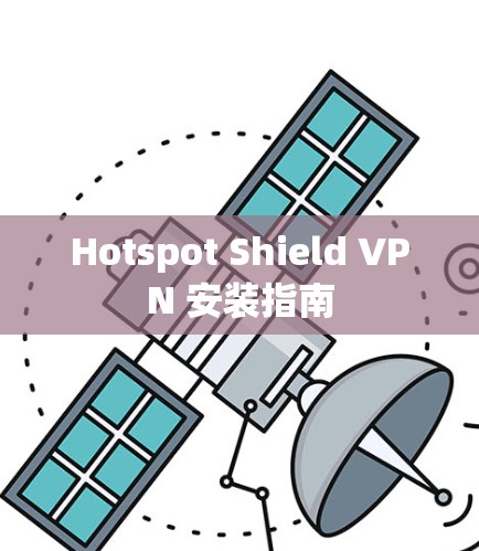 Hotspot Shield VPN 安装指南