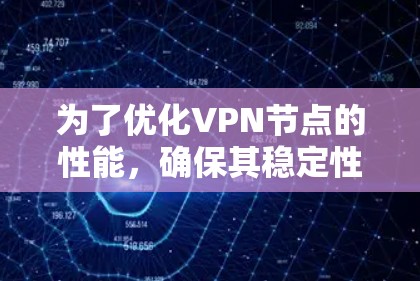 为了优化VPN节点的性能,确保其稳定性和可靠性,可以按照以下步骤进行分析和改进 为了优化VPN节点的性能,确保其稳定性和可靠性,可以按照以下步骤进行分析和改进