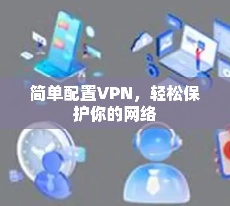 简单配置VPN,轻松保护你的网络