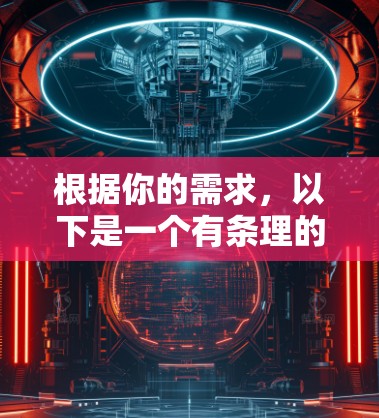 根据你的需求,以下是一个有条理的推荐