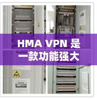 HMA VPN 是一款功能强大的VPN工具,它在性能测试中表现优异,尤其在速度和稳定性方面。以下是关于 HMA VPN 的性能测试分析 HMA VPN 是一款功能强大的VPN工具,它在性能测试中表现优异,尤其在速度和稳定性方面。以下是关于 HMA VPN 的性能测试分析