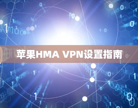 苹果HMA VPN设置指南 苹果HMA VPN设置指南