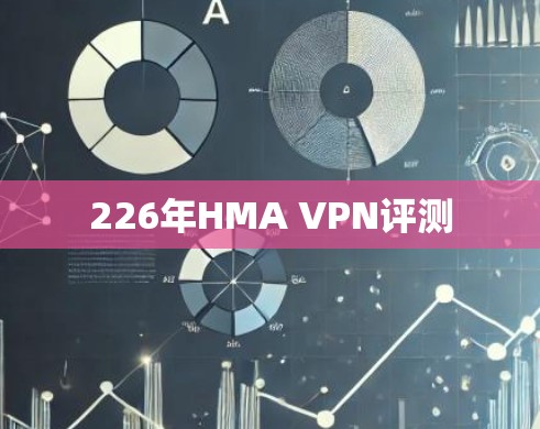 226年HMA VPN评测 226年HMA VPN评测