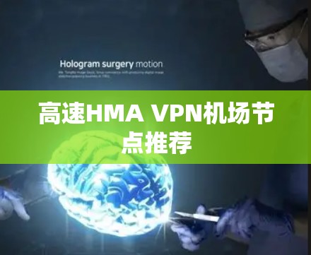 高速HMA VPN机场节点推荐 高速HMA VPN机场节点推荐