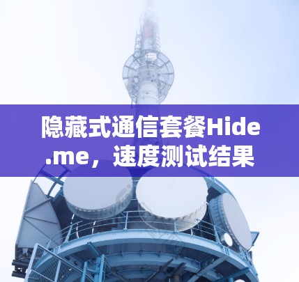 隐藏式通信套餐Hide.me，速度测试结果