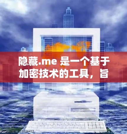 隐藏.me 是一个基于加密技术的工具，旨在帮助用户隐藏账户、密码、个人资料等信息。以下是一个详细的步骤指南，帮助您正确使用隐藏.me