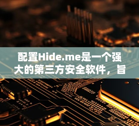 配置Hide.me是一个强大的第三方安全软件,旨在帮助开发者检测和安装安全应用,并自动隐藏恶意软件。以下是一步步的教程,帮助您成功配置Hide.me 配置Hide.me是一个强大的第三方安全软件,旨在帮助开发者检测和安装安全应用,并自动隐藏恶意软件。以下是一步步的教程,帮助您成功配置Hide.me