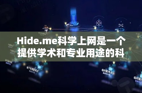 Hide.me科学上网是一个提供学术和专业用途的科学上网平台,主要功能包括提供学术资源、在线课程、数据分析工具和研究支持。以下是对其功能的详细分析