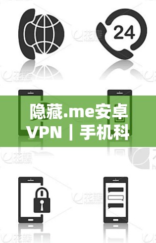 隐藏.me安卓VPN|手机科学上网教程