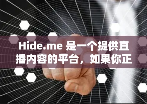 Hide.me 是一个提供直播内容的平台,如果你正在寻找VPN服务,可以访问其官方网站或关注他们的官方消息。以下是一些关于Hide.me VPN 的信息和测试链接,帮助你了解其稳定性 Hide.me 是一个提供直播内容的平台,如果你正在寻找VPN服务,可以访问其官方网站或关注他们的官方消息。以下是一些关于Hide.me VPN 的信息和测试链接,帮助你了解其稳定性