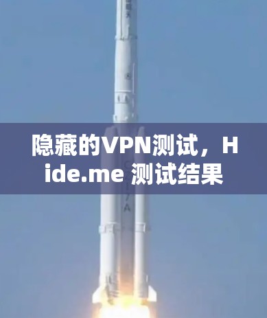 隐藏的VPN测试,Hide.me 测试结果如何?
