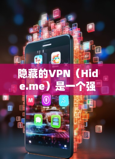隐藏的VPN(Hide.me)是一个强大的VPN服务,提供多种配置和测试功能。以下是使用隐藏的VPN进行配置和测试的详细步骤 隐藏的VPN(Hide.me)是一个强大的VPN服务,提供多种配置和测试功能。以下是使用隐藏的VPN进行配置和测试的详细步骤