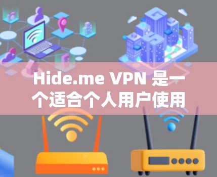 Hide.me VPN 是一个适合个人用户使用的 VPN 应用程序，旨在提供稳定且安全的VPN连接。以下是测试其稳定性和连接体验的步骤说明