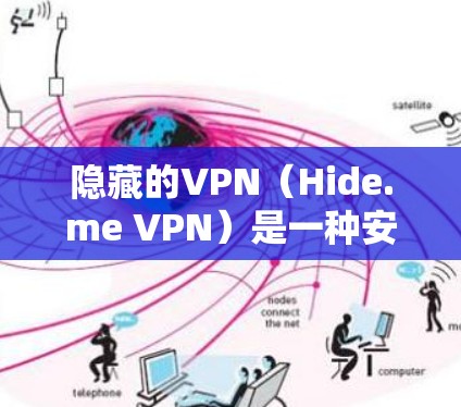隐藏的VPN(Hide.me VPN)是一种安全且易于使用的VPN服务,适合对网络安全和隐私有较高要求的用户。以下是一个简洁的步骤指南,帮助您正确使用Hide.me VPN 隐藏的VPN(Hide.me VPN)是一种安全且易于使用的VPN服务,适合对网络安全和隐私有较高要求的用户。以下是一个简洁的步骤指南,帮助您正确使用Hide.me VPN