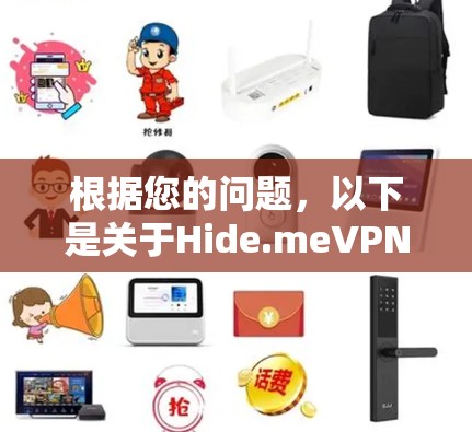 根据您的问题,以下是关于Hide.meVPN软件推荐排行的详细分析