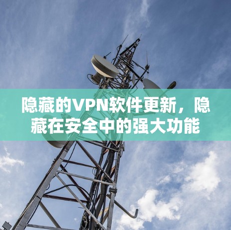 隐藏的VPN软件更新,隐藏在安全中的强大功能