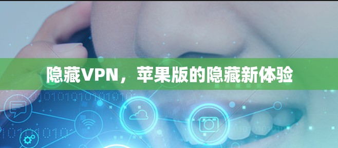 隐藏VPN,苹果版的隐藏新体验