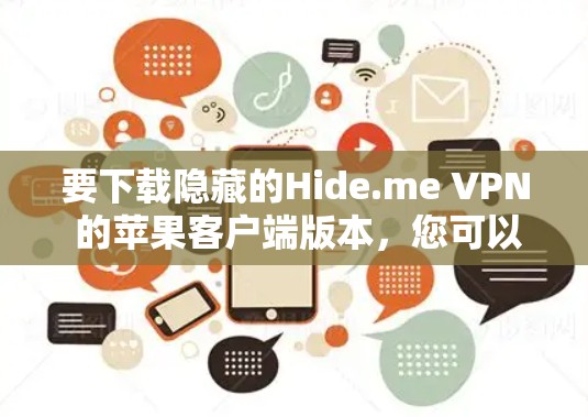 要下载隐藏的Hide.me VPN 的苹果客户端版本,您可以按照以下步骤操作